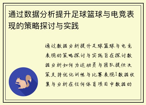 通过数据分析提升足球篮球与电竞表现的策略探讨与实践