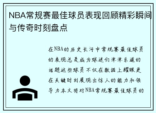 NBA常规赛最佳球员表现回顾精彩瞬间与传奇时刻盘点